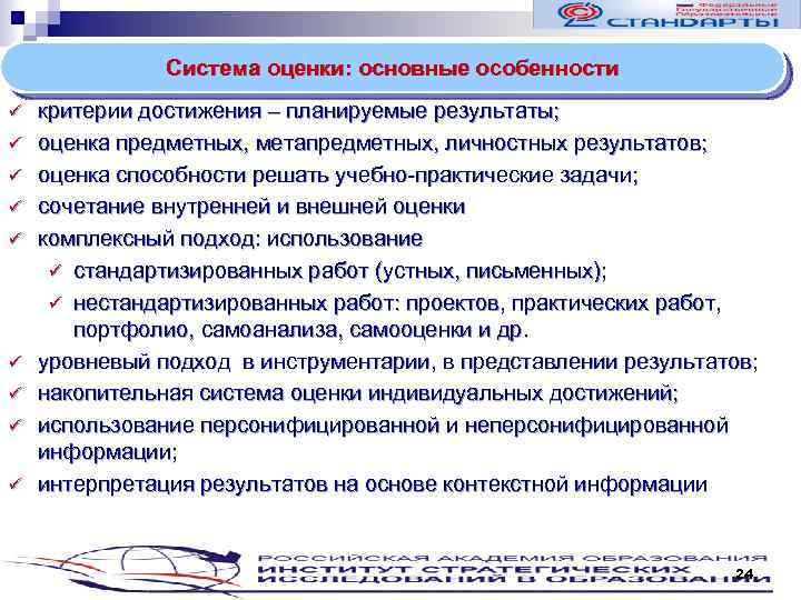 Система оценки: основные особенности ü ü ü ü ü критерии достижения – планируемые результаты;