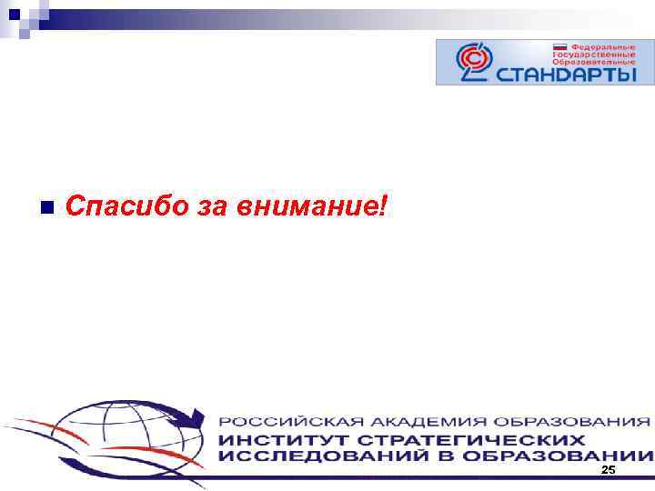 n Спасибо за внимание! 25 
