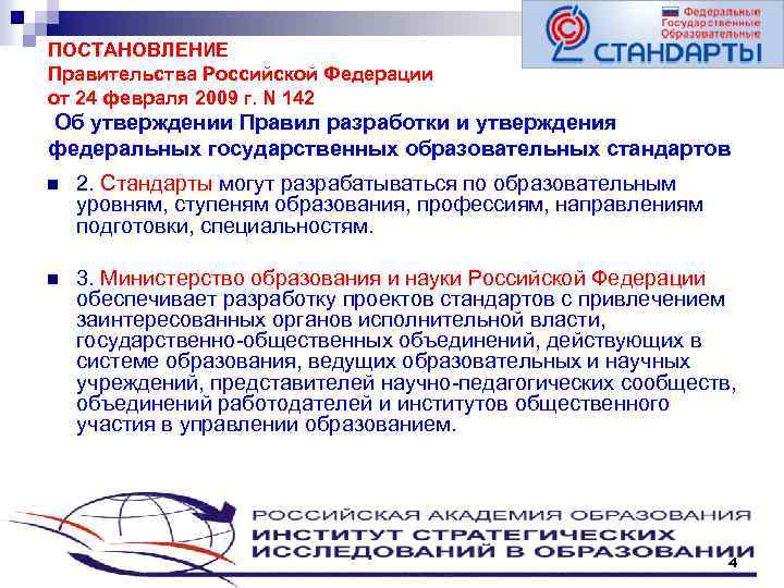 ПОСТАНОВЛЕНИЕ Правительства Российской Федерации от 24 февраля 2009 г. N 142 Об утверждении Правил