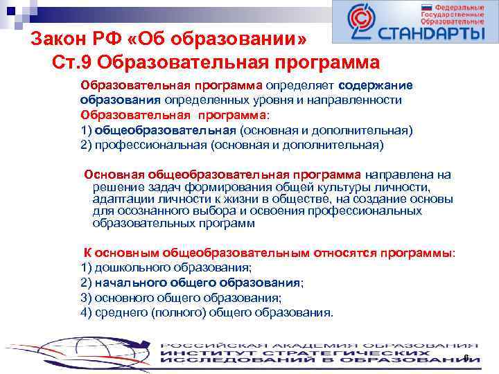 Закон РФ «Об образовании» Ст. 9 Образовательная программа определяет содержание образования определенных уровня и