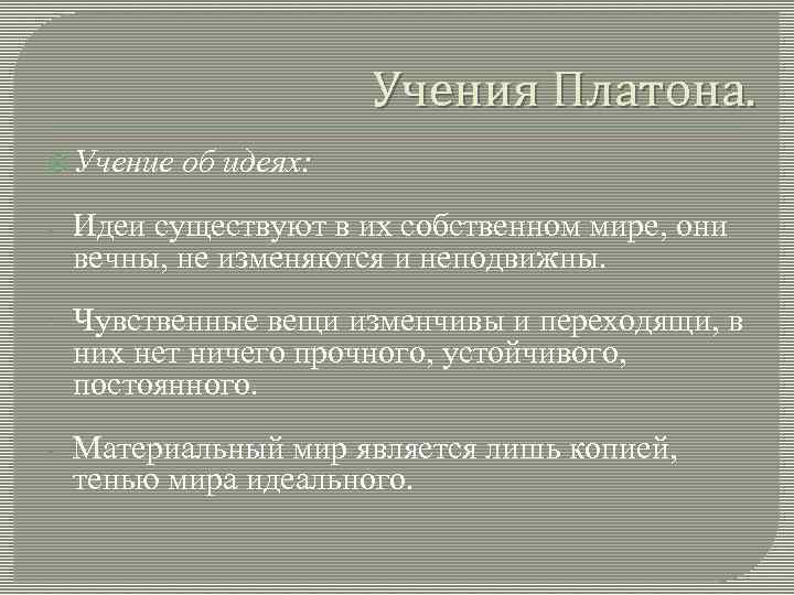 Учения Платона. Учение об идеях: - Идеи существуют в их собственном мире, они вечны,