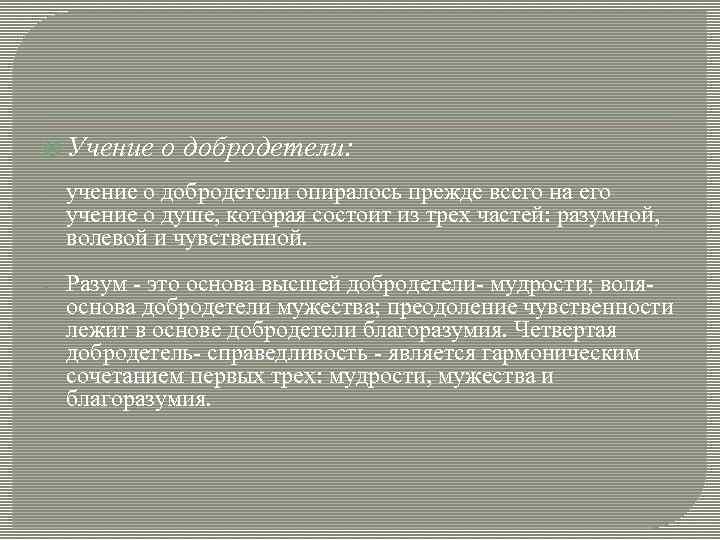  Учение о добродетели: - учение о добродетели опиралось прежде всего на его учение