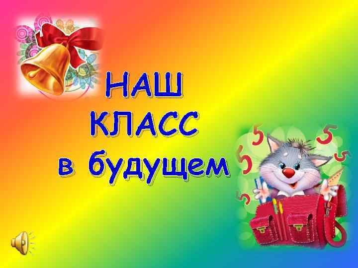 НАШ КЛАСС в будущем 