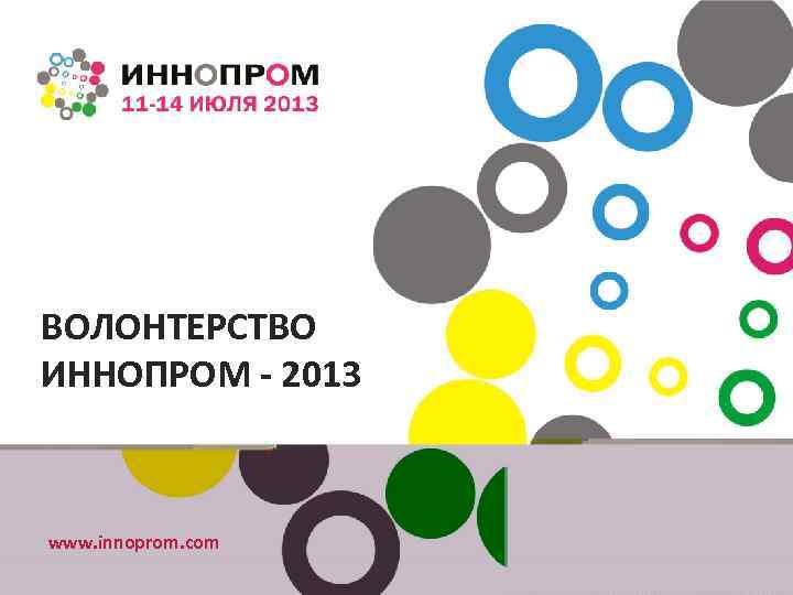 ВОЛОНТЕРСТВО ИННОПРОМ - 2013 www. innoprom. com 