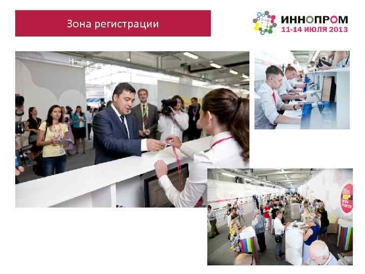 Зона регистрации 