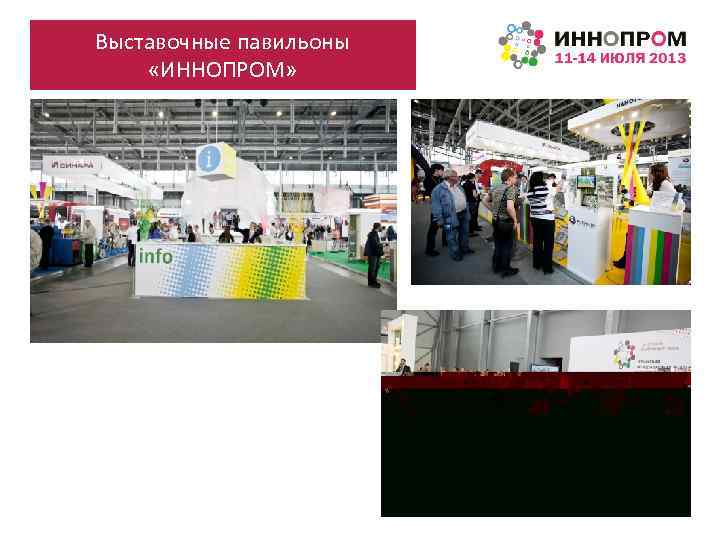 Выставочные павильоны «ИННОПРОМ» 