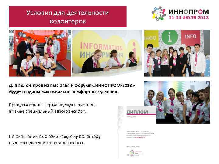 Условия для деятельности волонтеров Для волонтеров на выставке и форуме «ИННОПРОМ-2013» будут созданы максимально
