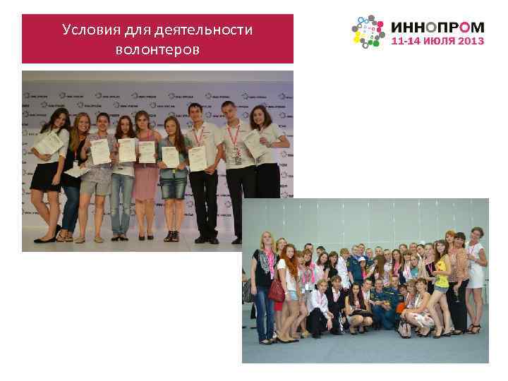 Условия для деятельности волонтеров 