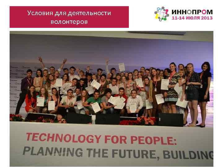 Условия для деятельности волонтеров 
