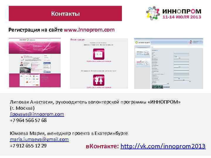 Контакты Регистрация на сайте www. innoprom. com Липовая Анастасия, руководитель волонтерской программы «ИННОПРОМ» (г.