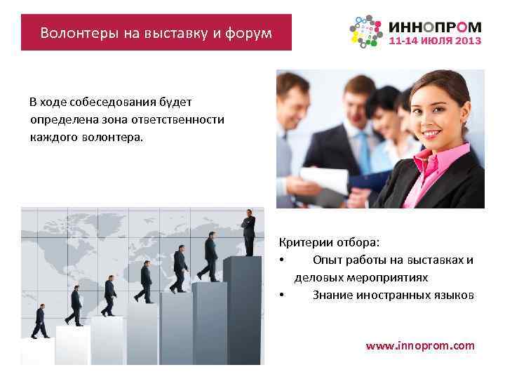 Волонтеры на выставку и форум В ходе собеседования будет определена зона ответственности каждого волонтера.