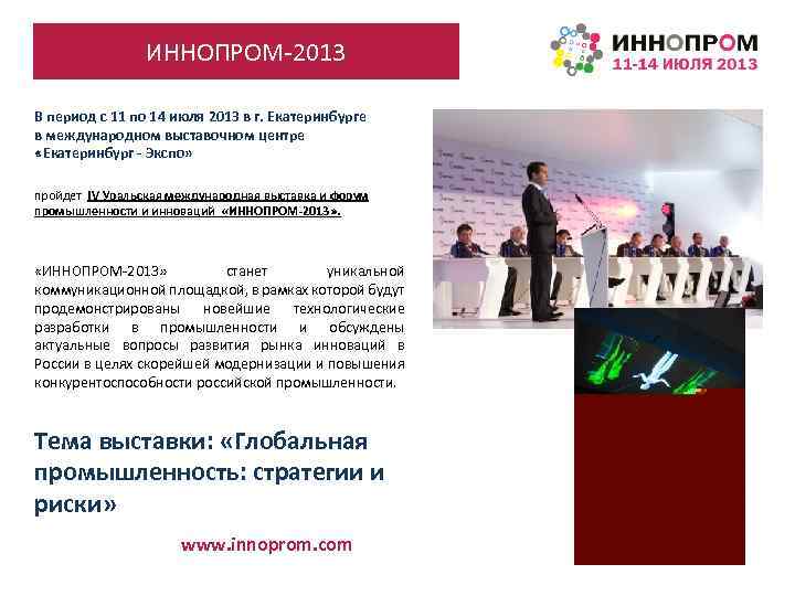ИННОПРОМ-2013 В период с 11 по 14 июля 2013 в г. Екатеринбурге в международном