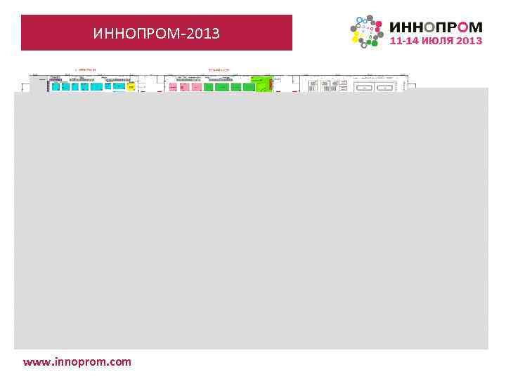 ИННОПРОМ-2013 www. innoprom. com 