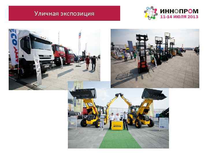 Уличная экспозиция 