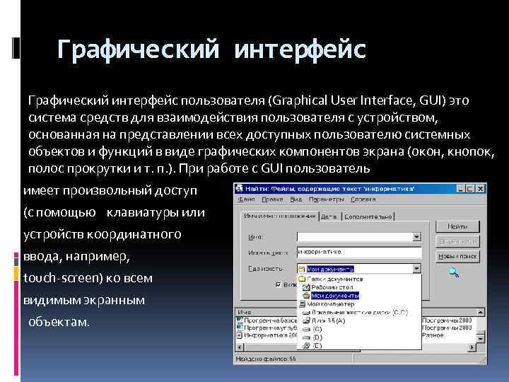 Графический Интерфейс. Графический Интерфейс пользователя. Графический Интерфейс пользователя gui. Что такое графический Интерфейс пользователя пользователя.