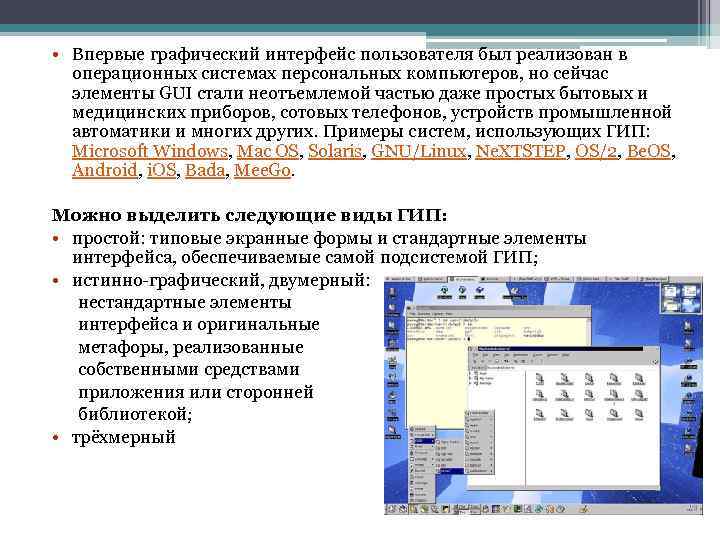 • Впервые графический интерфейс пользователя был реализован в операционных системах персональных компьютеров, но