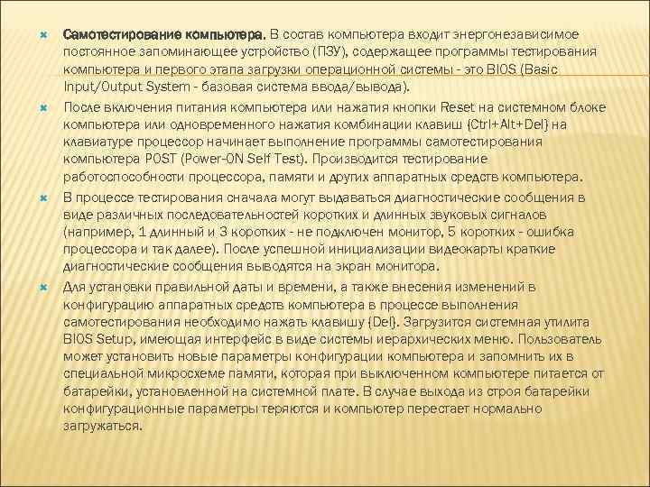  Самотестирование компьютера. В состав компьютера входит энергонезависимое постоянное запоминающее устройство (ПЗУ), содержащее программы