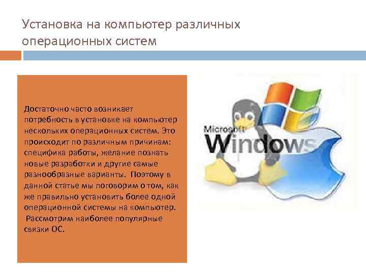 Установка на компьютер различных операционных систем Достаточно часто возникает потребность в установке на компьютер