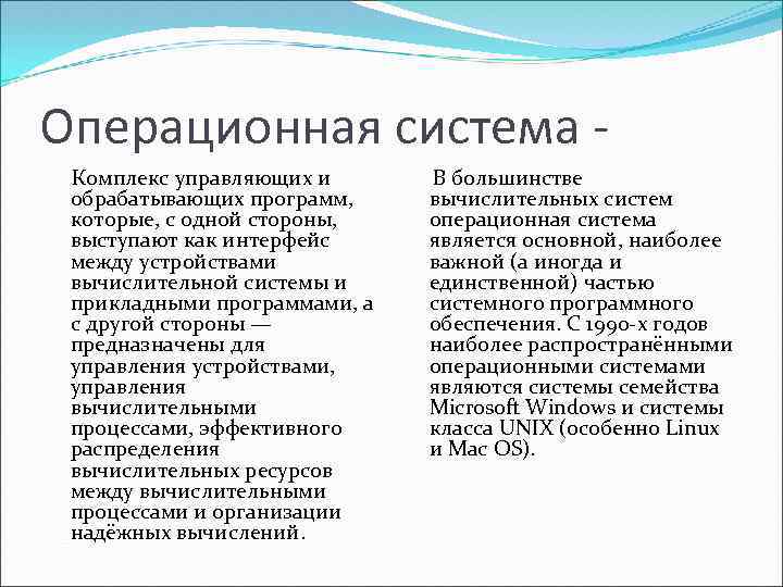 Операционная система Комплекс управляющих и обрабатывающих программ, которые, с одной стороны, выступают как интерфейс