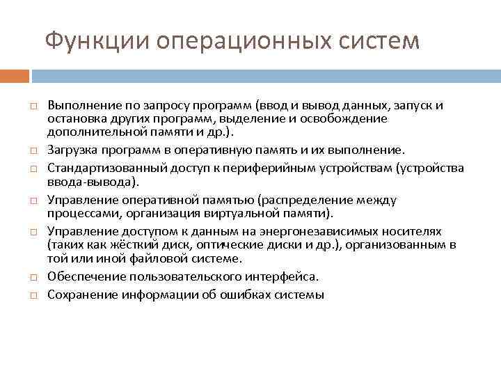 Функция осе. Перечислите основные функции операционных систем.. Назовите основные функции ОС.. Основные функции ОС кратко. 4 Функции ОС.