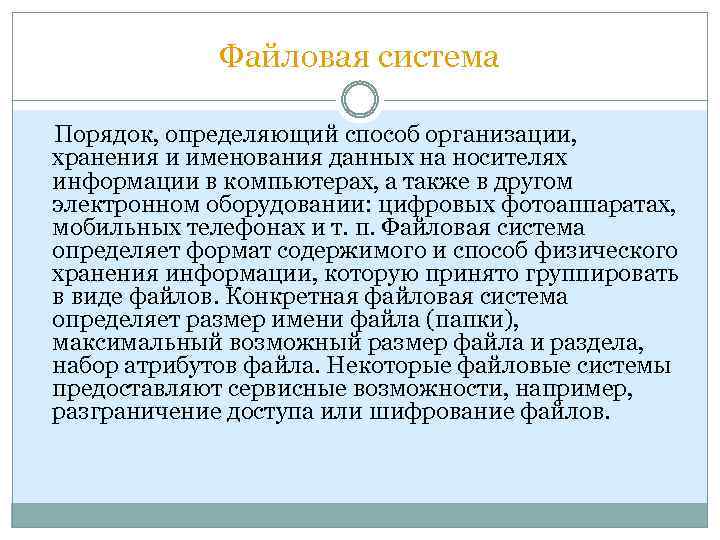Файловая система Порядок, определяющий способ организации, хранения и именования данных на носителях информации в