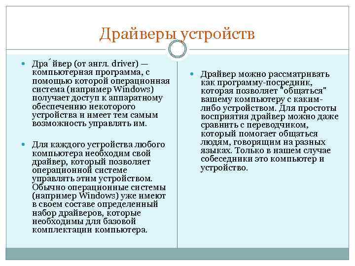 Драйверы устройств Дра йвер (от англ. driver) — компьютерная программа, с помощью которой операционная