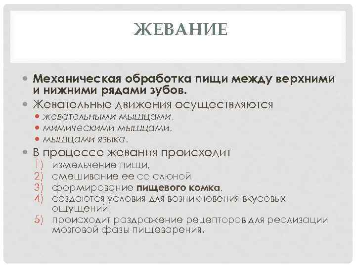 ЖЕВАНИЕ Механическая обработка пищи между верхними и нижними рядами зубов. Жевательные движения осуществляются жевательными