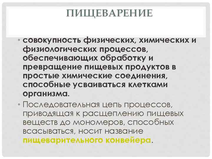 ПИЩЕВАРЕНИЕ • совокупность физических, химических и физиологических процессов, обеспечивающих обработку и превращение пищевых продуктов