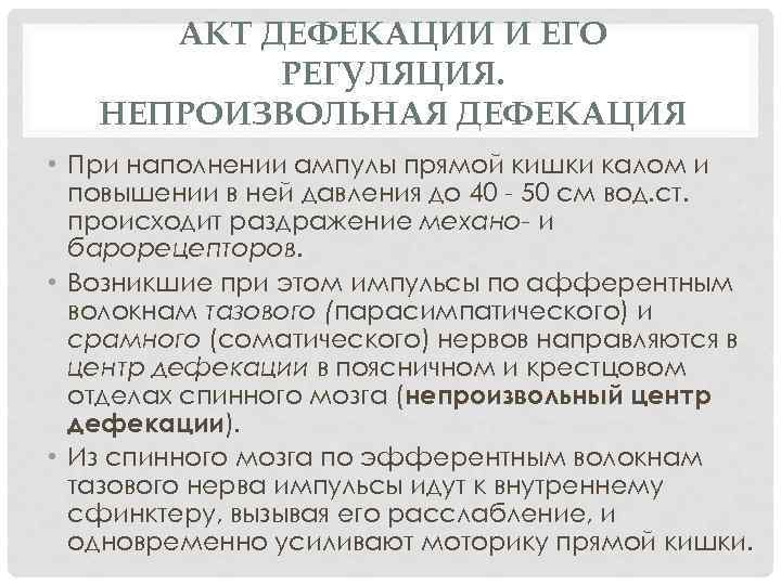 АКТ ДЕФЕКАЦИИ И ЕГО РЕГУЛЯЦИЯ. НЕПРОИЗВОЛЬНАЯ ДЕФЕКАЦИЯ • При наполнении ампулы прямой кишки калом