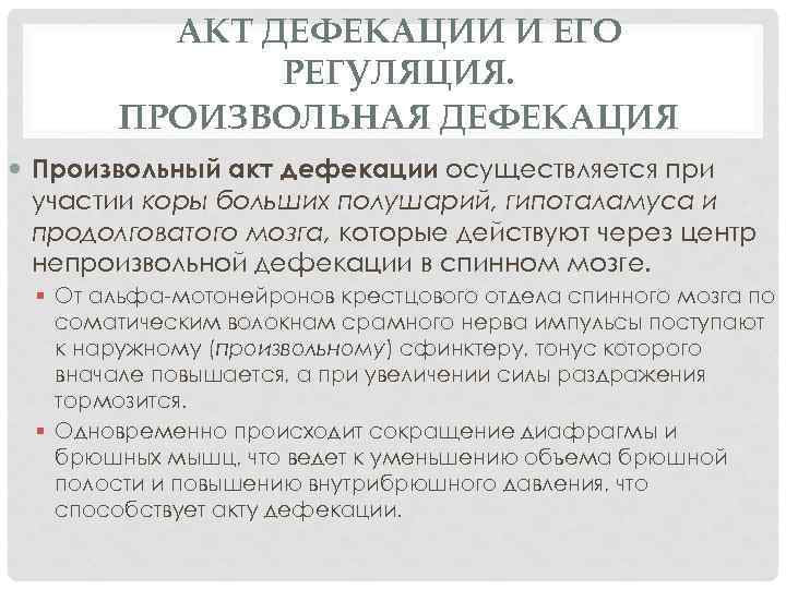 АКТ ДЕФЕКАЦИИ И ЕГО РЕГУЛЯЦИЯ. ПРОИЗВОЛЬНАЯ ДЕФЕКАЦИЯ Произвольный акт дефекации осуществляется при участии коры