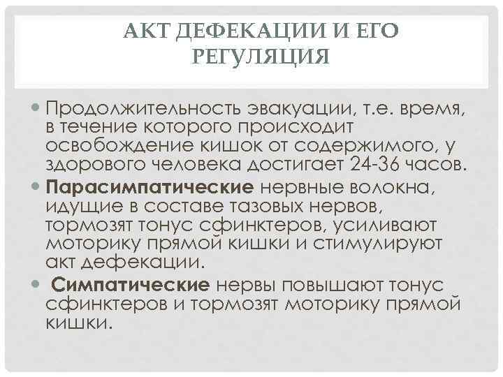 АКТ ДЕФЕКАЦИИ И ЕГО РЕГУЛЯЦИЯ Продолжительность эвакуации, т. е. время, в течение которого происходит