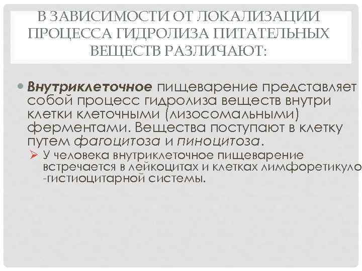 В ЗАВИСИМОСТИ ОТ ЛОКАЛИЗАЦИИ ПРОЦЕССА ГИДРОЛИЗА ПИТАТЕЛЬНЫХ ВЕЩЕСТВ РАЗЛИЧАЮТ: Внутриклеточное пищеварение представляет собой процесс