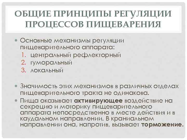 ОБЩИЕ ПРИНЦИПЫ РЕГУЛЯЦИИ ПРОЦЕССОВ ПИЩЕВАРЕНИЯ Основные механизмы регуляции пищеварительного аппарата: 1. центральный рефлекторный 2.