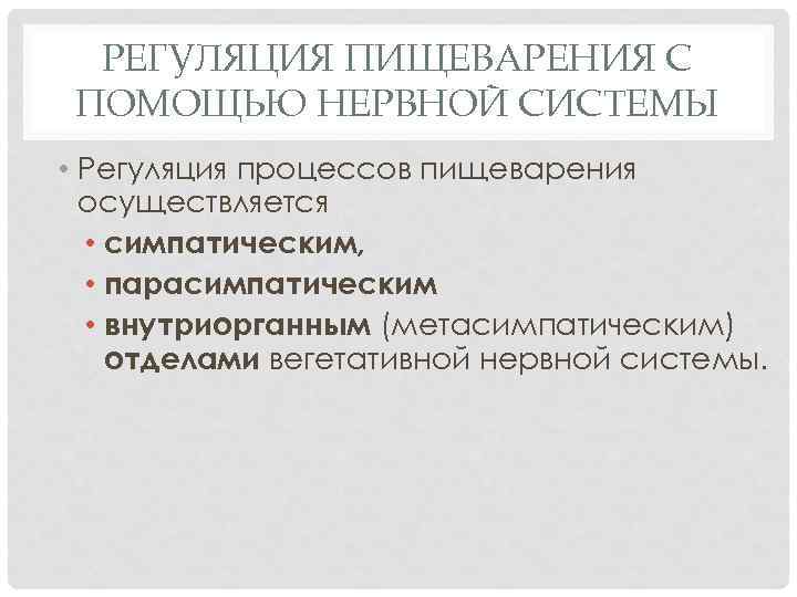 РЕГУЛЯЦИЯ ПИЩЕВАРЕНИЯ С ПОМОЩЬЮ НЕРВНОЙ СИСТЕМЫ • Регуляция процессов пищеварения осуществляется • симпатическим, •