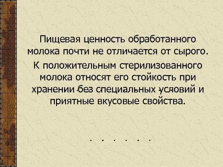 Пищевая ценность обработанного молока почти не отличается от сырого. К положительным стерилизованного молока относят