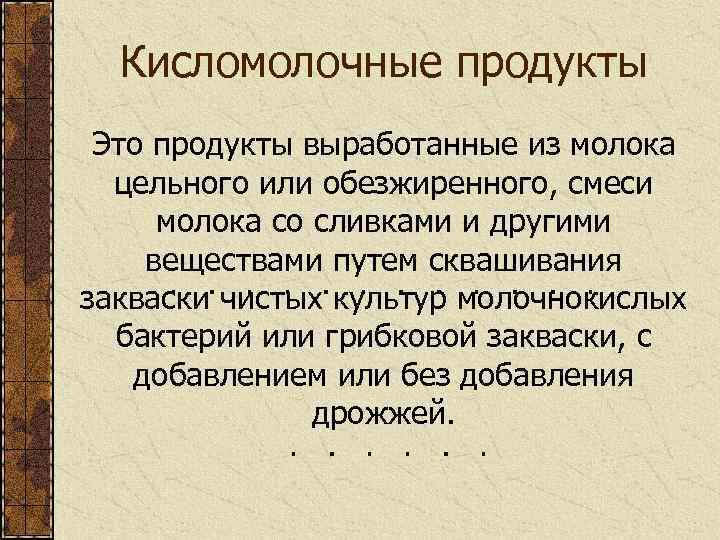 Кисломолочные продукты Это продукты выработанные из молока цельного или обезжиренного, смеси молока со сливками