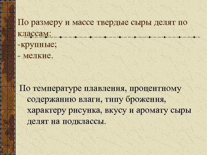 По размеру и массе твердые сыры делят по классам: -крупные; - мелкие. По температуре