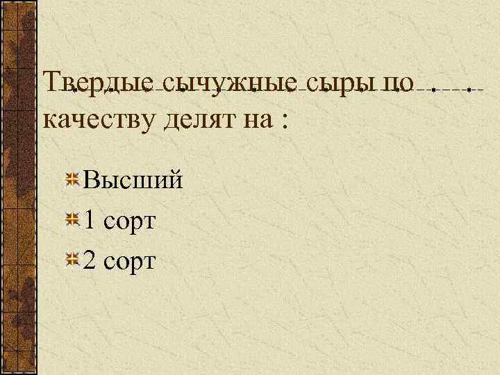 Твердые сычужные сыры по качеству делят на : Высший 1 сорт 2 сорт 