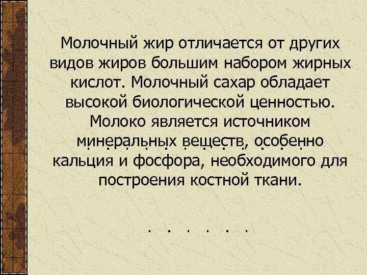 Молочный жир отличается от других видов жиров большим набором жирных кислот. Молочный сахар обладает