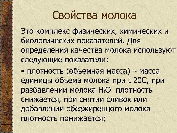 Свойства молочного. Свойства молока. Свойства молока свойства. Объемная масса молока. Отрицательный свойства молоко.