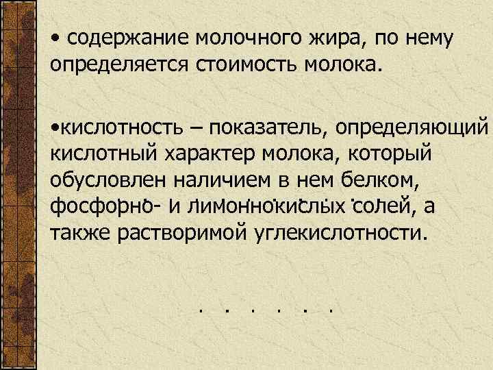  • содержание молочного жира, по нему определяется стоимость молока. • кислотность – показатель,