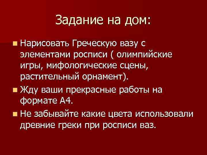 Задание на дом: n Нарисовать Греческую вазу с элементами росписи ( олимпийские игры, мифологические