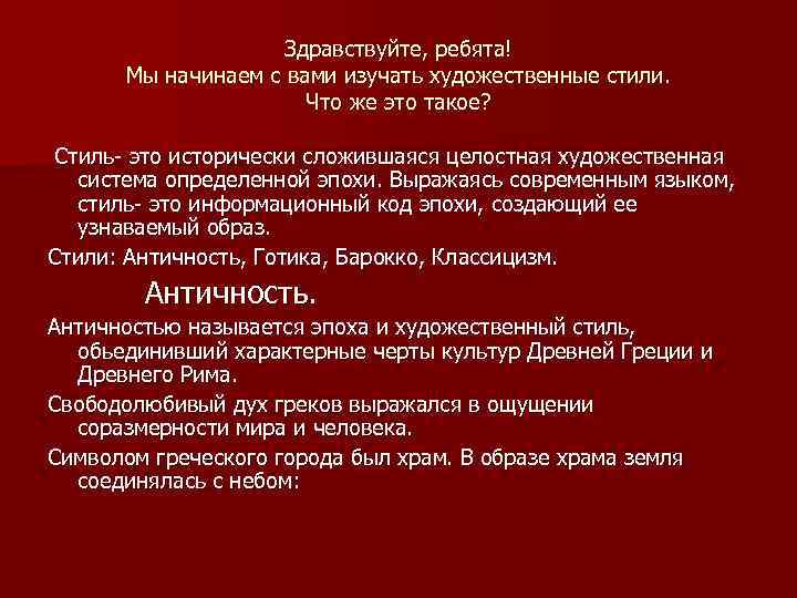 Здравствуйте, ребята! Мы начинаем с вами изучать художественные стили. Что же это такое? Стиль-