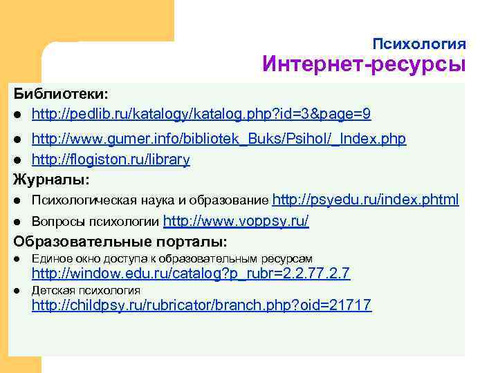 Психология Интернет-ресурсы Библиотеки: l http: //pedlib. ru/katalogy/katalog. php? id=3&page=9 http: //www. gumer. info/bibliotek_Buks/Psihol/_Index. php