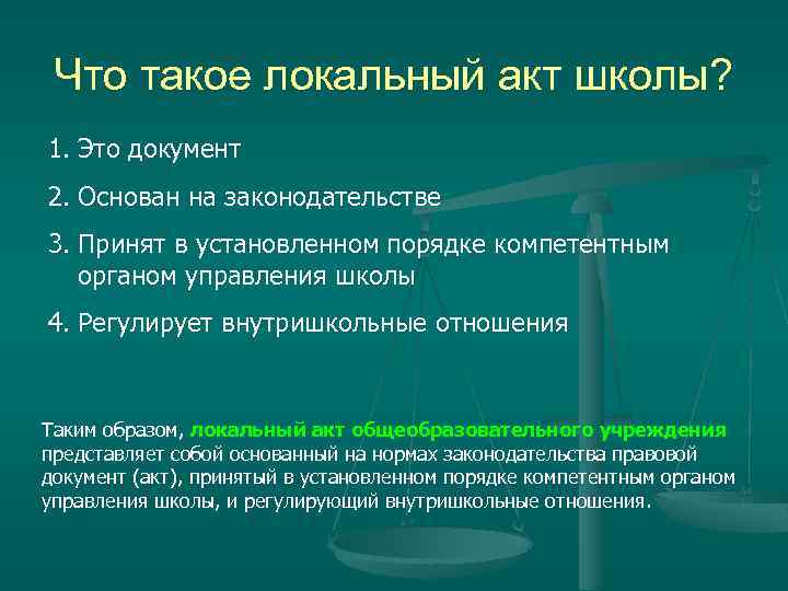 Что такое локальный акт школы? 1. Это документ 2. Основан на законодательстве 3. Принят