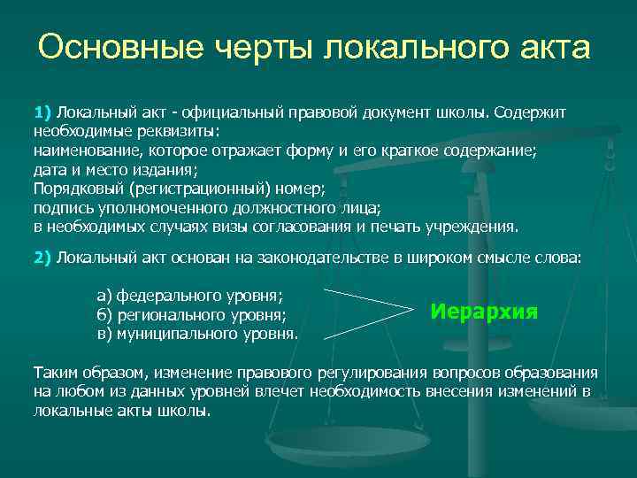 Нормы локальных актов. Локальные акты школы. Проекты локальных актов. Локальные документы школы. Реквизиты локального акта образовательного учреждения.