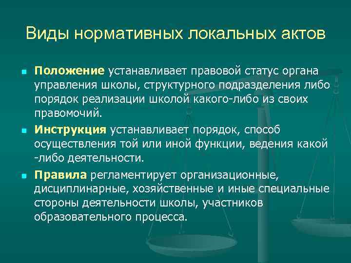 Виды нормативных локальных актов n n n Положение устанавливает правовой статус органа управления школы,