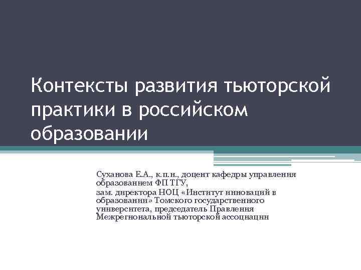 Контексты развития тьюторской практики в российском образовании Суханова Е. А. , к. п. н.