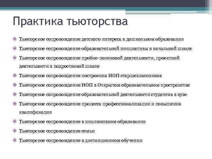 Практика тьюторства Тьюторское сопровождение детского интереса в дошкольном образовании Тьюторское сопровождение образовательной инициативы в