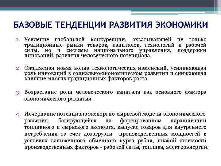 БАЗОВЫЕ ТЕНДЕНЦИИ РАЗВИТИЯ ЭКОНОМИКИ 1. Усиление глобальной конкуренции, охватывающей традиционные рынки товаров, капиталов, технологий